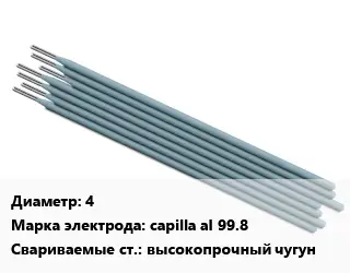 Электрод 4 capilla al 99.8 высокопрочный чугун